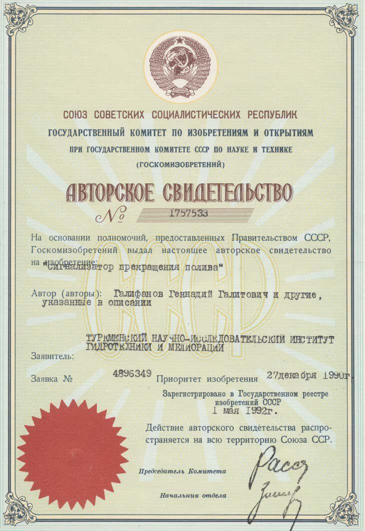 Сигнализатор прекращения полива